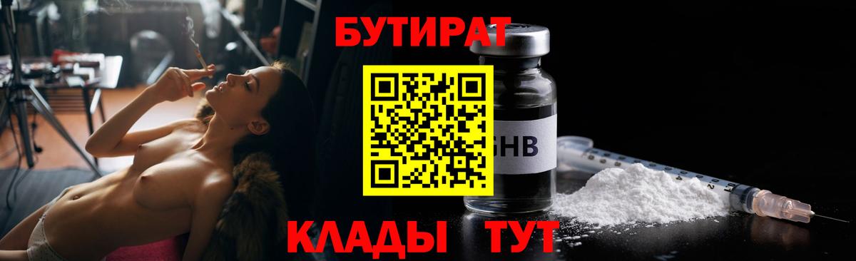 Коркино  БУТИРАТ 99%  Бутират  Вход с VPN 